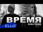 ВОВА PRIME, NVDREC | Не Ваше Дело records  - Время (ft. Алена Roxis)