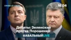 Дебаты: Зеленский против Порошенко. На русском языке [NR]