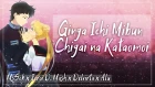 【Jeroi D. Mash x MsSok x Alu x Delvirta】– Ginga Ichi Mibun Chigai na Kataomoi 【RUS】「HBD, MiYuki」