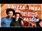 Как играть 5'NIZZA - НЕВА (Пятница) на гитаре | Разбор, видео урок