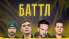 БАТТЛ: первый документальный фильм о русском баттл-рэпе [NR]