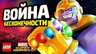LEGO Marvel Super Heroes 2 Мстители: Война бесконечности - Русский Трейлер 2018