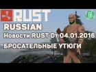 Rust Pre Devblog 92 / Новости Rust от 04.01.2016 БРОСАТЕЛЬНЫЕ УТЮГИ
