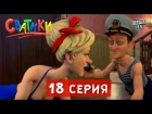 Мультфильм Сватики  - 18 серия | Новый мультик  2016
