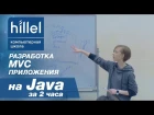 Разработка MVC приложения на Java за два часа | Компьютерная школа Hillel