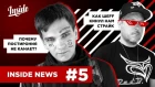 Inside News #4: СЛАВА КПСС, БАСТА, ПОСТИРОНИЯ - ГДЕ СВЯЗЬ? СТРАЙК ОТ ШЕFFA И НЕ ТОЛЬКО