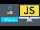 Курс JavaScript - Основы JS Web Лексическая структура [Урок 2]
