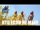Mika Drum, Элен, А. Пяткова, И. Осколкова - Кто если не мы? [AAA Production] (Official video)