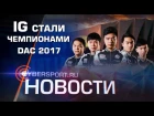Новости: IG стали чемпионами Dota 2 Asia Championships 2017