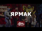 YARMAK | Мамахохотала | Новий Рік