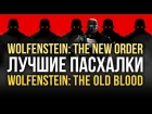 Лучшие пасхалки Wolfenstein: The New Order и The Old Blood