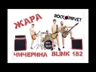 Чичерина / Blink 182 - Жара (Cover by ROCK PRIVET)