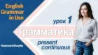 Урок 1 - Present Continuous. Грамматика английского языка среднего уровня. English Grammar in Use.