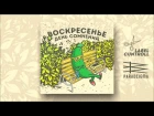 Paradeigma - Воскресенье день сомнений (2016) FULL ALBUM