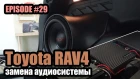 Toyota RAV4 Замена Аудиосистемы #magicsound_nt