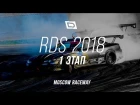 Долгожданный первый этап / RDS GP 2018 / Moscow Raceway / 5-6 мая