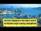 Reuters сообщило о поставках нефти из России в КНДР в обход санкций ООН
