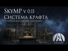 Дневник разработчика SkyMP v. 0.11: Крафт