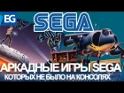 АРКАДНЫЕ ИГРЫ SEGA (ТАКОГО НЕ БЫЛО НА КОНСОЛЯХ!)