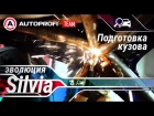 Эволюция Silvia. Эпизод 2: Подготовка кузова