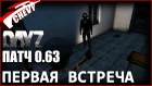 DayZ Standalone ПАЧТ 0.63 - ПЕРВАЯ ВСТРЕЧА