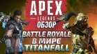 Apex Legends - Обзор, королевская битва в мире Titanfall!
