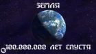 Земля 100,000,000 лет спустя [It's Okay To Be Smart на русском]