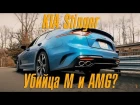 KIA Stinger GT 2018 Настоящий убийца M и AMG [BMIRussian]