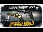 Warface - ОРУЖЕЙНАЯ КОМНАТА - РЕВОЛЬВЕР S&W M&P R8