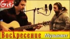 Музыкант - ВОСКРЕСЕНИЕ (К. Никольский) / Как играть на гитаре? Аккорды, табы - Гитарин