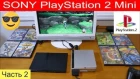 Эксклюзив! Моя самодельная SONY PlayStation 2 Mini , Финальная версия завершена Часть 2