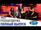Series 19 Episode 11 - В гостях: - Salma Hayek, Kelsey Grammer, Tamsin Greig and Alicia Keys. (Русская Озвучка)