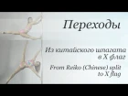 How to Reiko split to X flag - pole dance tutorial/Уроки pole dance - Из Китайского шпагата в Х флаг