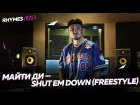 МАЙТИ ДИ — Shut Em Down (Freestyle)