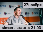 Влад Лобанов отвечает на вопросы Stream:  27 ноября 2015