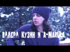 Валера Кузин и A-MARULA - Клипустика "Новогодняя"