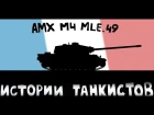 AMX m4 mle 49 - Истории танкистов | Приколы, баги, забавные ситуации World Of Tanks.