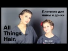 Прическа в одном стиле для мамы и дочки от MrsWikie5 - All Things Hair