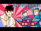 [RUS COVER] STARBOMB - Rap Battle: Ryu vs. Ken (русская озвучка Bread ot Doni)