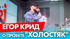 Егор Крид о проекте "Холостяк" на Радио ENERGY!