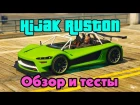 GTA Online: Hijak Ruston (Обзор и тесты)
