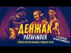 Денжак: pathfinder (серия 1)