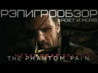 РэпИгроОбзор (KadeT & MORIS) - Metal Gear Solid V: The Phantom Pain