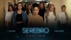 SEREBRO CASTING #1 серия / Ведущий Гусейн Гасанов