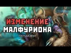 Изменение Малфуриона - Патч Блэйза | Heroes of the Storm