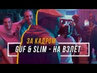 ЗА КАДРОМ: GUSLI (Guf & Slim) - На взлет (Премьера 2017) #vsrap