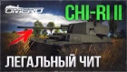Обзор Chi-Ri II: ЛЕГАЛЬНЫЙ ЧИТ в WAR THUNDER!