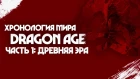 Хронология мира Dragon Age часть 1: Древняя эра