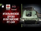 Итальянское Древо и Китайские ПТ-САУ - Танконовости №109 - Будь готов! [World of Tanks]