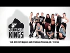 ЦТР JUNGLE KINGS | НАБОР ГРУПП НА 2017г.